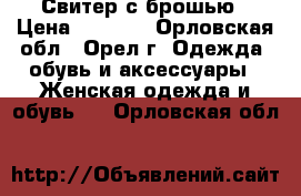 Свитер с брошью › Цена ­ 1 500 - Орловская обл., Орел г. Одежда, обувь и аксессуары » Женская одежда и обувь   . Орловская обл.